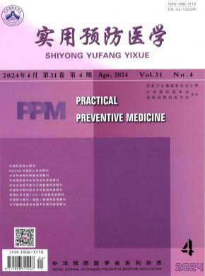 实用预防医学期刊
